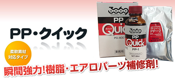 PPクイック