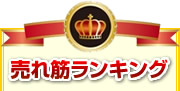 売れ筋ランキング