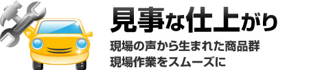 見事な仕上がり 何よりも納品時にお客様に喜ばれ、また現場作業もスムーズに。
